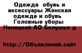 Одежда, обувь и аксессуары Женская одежда и обувь - Головные уборы. Ненецкий АО,Белушье д.